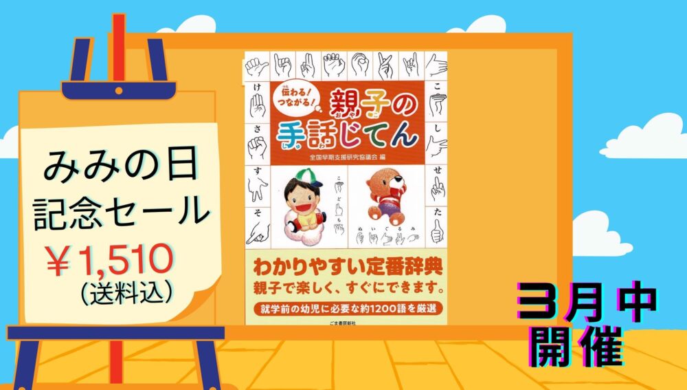 親子の手話じてん」割引実施中！！～耳の日記念セール | 難聴児支援