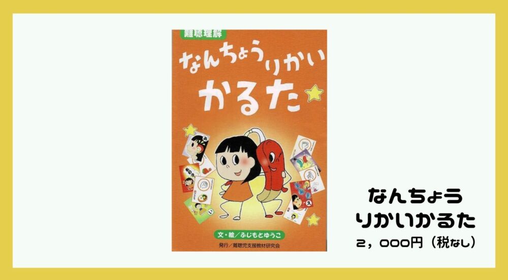 難聴理解かるた | 難聴児支援教材研究会（開設準備中）