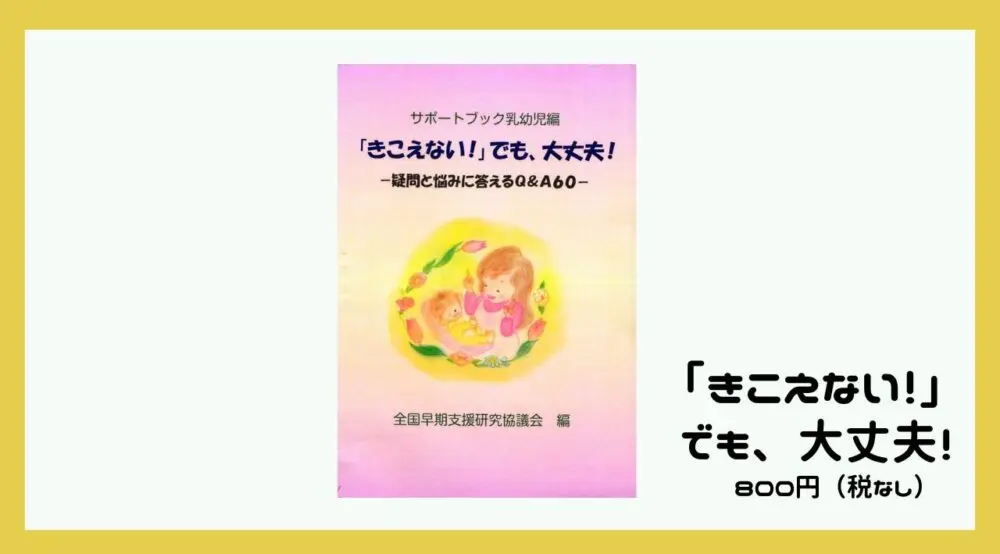 きこえない！」でも、大丈夫！ | 難聴児支援教材研究会