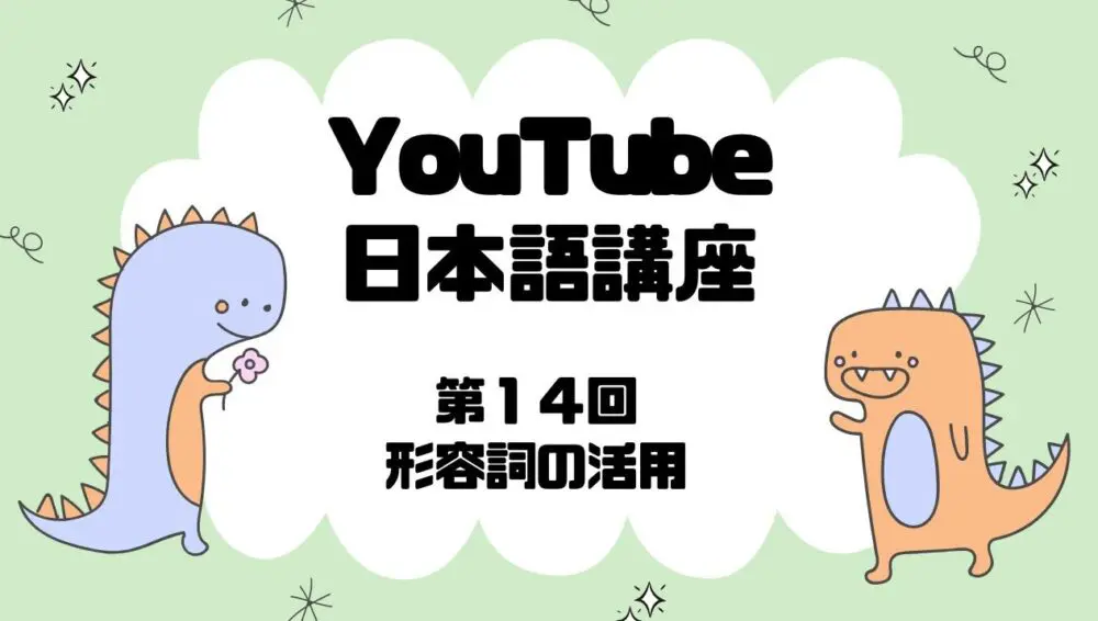 第14回 形容詞の活用（14分） | 難聴児支援教材研究会