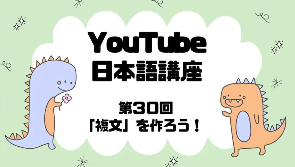 第30回 「複文」をつくろう！（14分） | 難聴児支援教材研究会