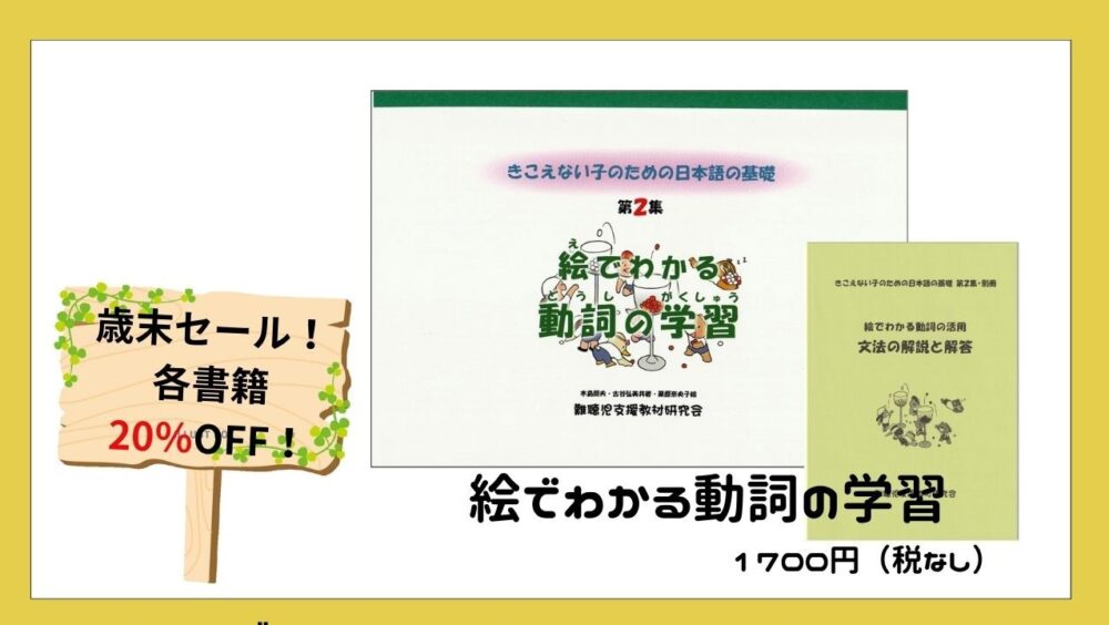 絵でわかる動詞の学習 | 難聴児支援教材研究会