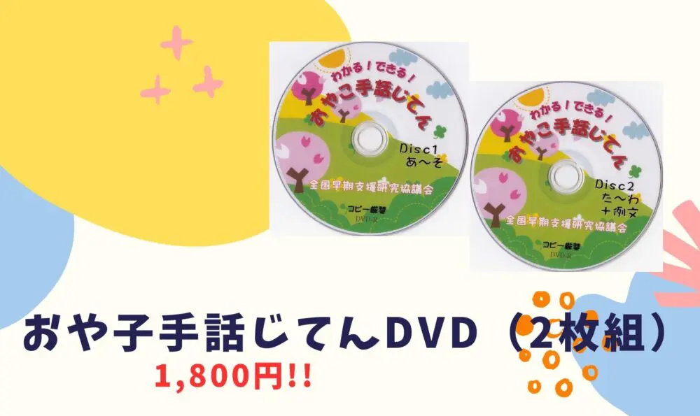 おやこ手話じてんDVD（2枚組） | 難聴児支援教材研究会