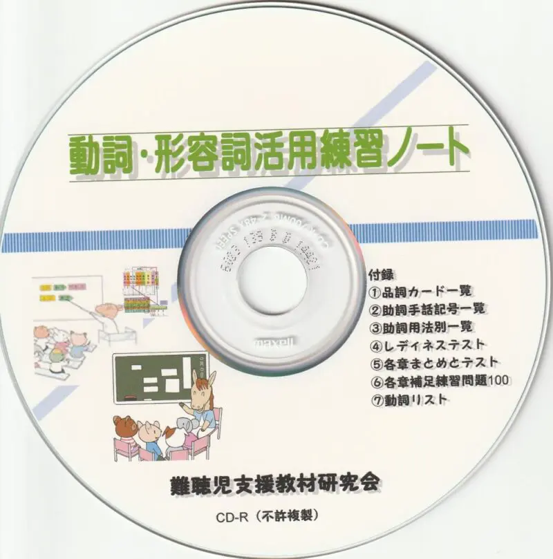 きこえない子のための新・日本語チャレンジ！（R6年度特別支援教育一般図書） | 難聴児支援教材研究会