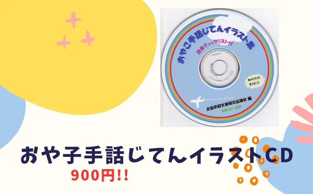 おやこ手話じてんDVD（2枚組） | 難聴児支援教材研究会