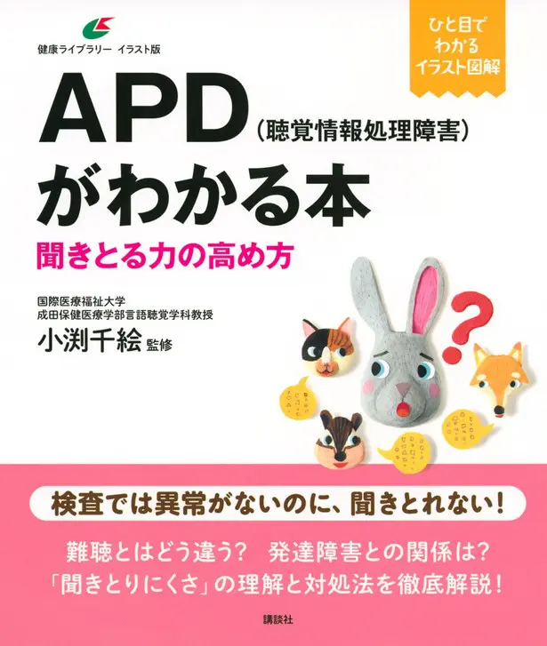 きこえているのに、ききとれない！～聴覚情報処理障害（APD）って