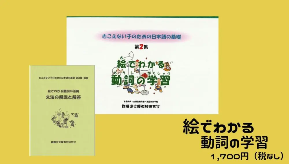 絵でわかる動詞の学習 | 難聴児支援教材研究会