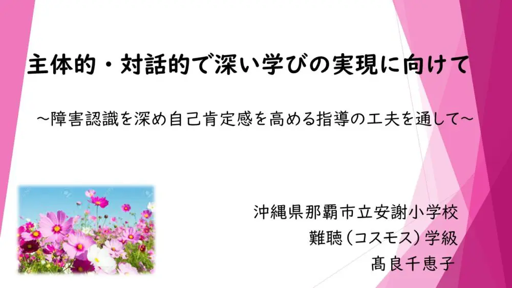 主体的・対話的で深い学びの実現に向けて～障害認識を深め自己