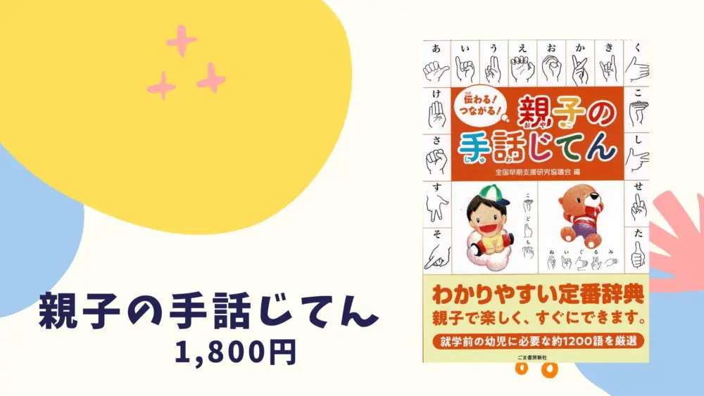 親子の手話じてん | 難聴児支援教材研究会