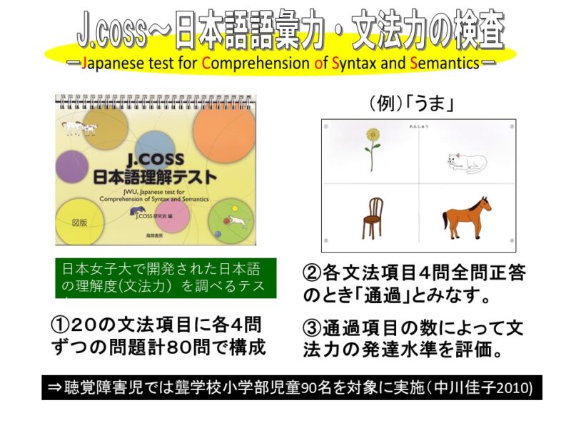 J.coss（ｼﾞｪｲｺｽ・日本語理解テスト）～幼児期での活用方法 | 難聴児 