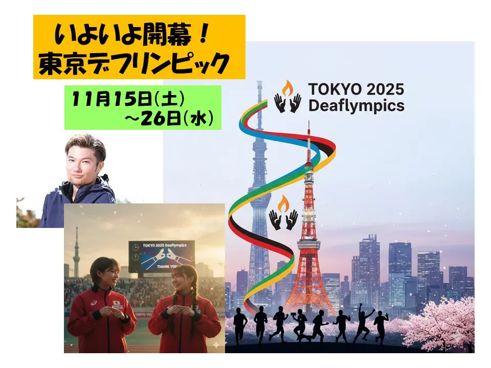 いよいよ始まる東京デフリンピック！～11月15日～26日(観戦無料